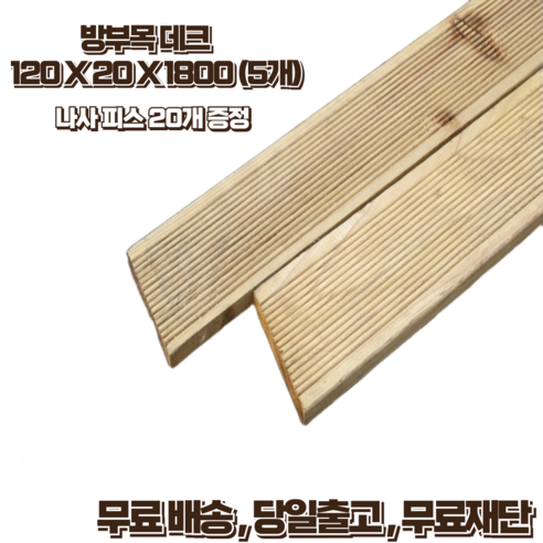 삭막한 베란다, 힐링 테라스로 변신! 방부목 데크 DIY 도전 후기 방부목가격