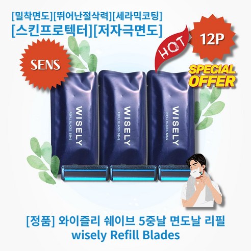 [정품][추천] HOT Refill-Blades 와이즐리 쉐이브 5중날 면도날 리필 밀착면도 뛰어난절삭력 세라믹코팅 2중윤활밴드 깔끔한면도 스킨프로텍터 저자극면도, 3세트, 4개입, SENS