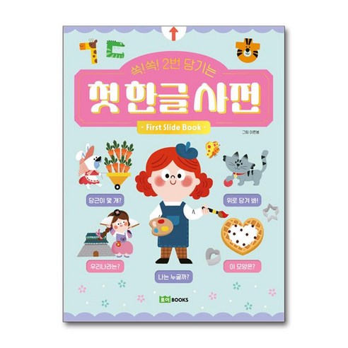 쏙쏙 2번 당기는 첫 한글 사전 (로이북스) - 동요/동시 | 쿠팡