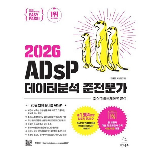 이지패스 2026 ADsP 데이터분석 준전문가