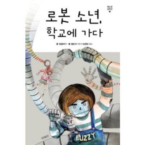 로봇 소년 학교에 가다, 미래인, 톰 앵글버거, 폴 델린저