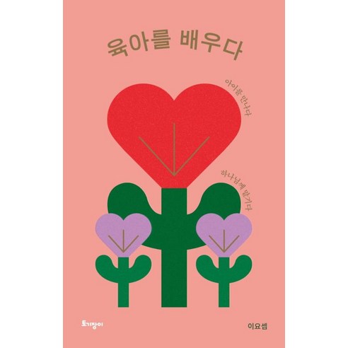 엄마 나는 자라고 있어요:0~20개월까지 꼬마 아인슈타인을 위한 두뇌육아법, 북폴리오 엄마반나도반추석반보기 10 육아를 배우다(리커버 특별판):아이를 만나다 하나님께 맡기다, 토기장이