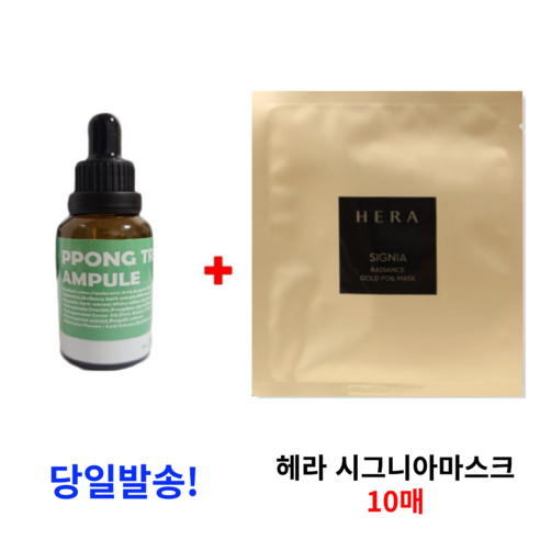 헤라 시그니아 마스크와 퐁트리 앰플로 완벽한 피부 관리 헤라마스크팩