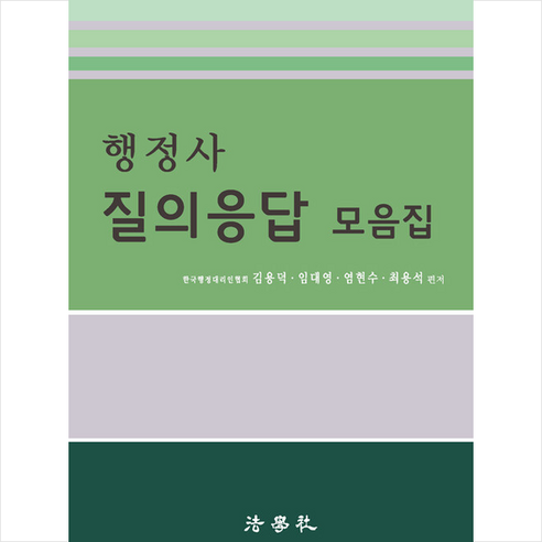 2024 박문각 행정사 임동민 행정사실무법 기본서 2차 행정관련책 12 행정사 질의응답 모음집, 법학사