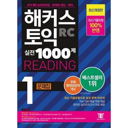 해커스 토익 실전 1000제 1 RC Reading(리딩) 문제집:최신기출유형 100% 반영, 해커스어학연구소