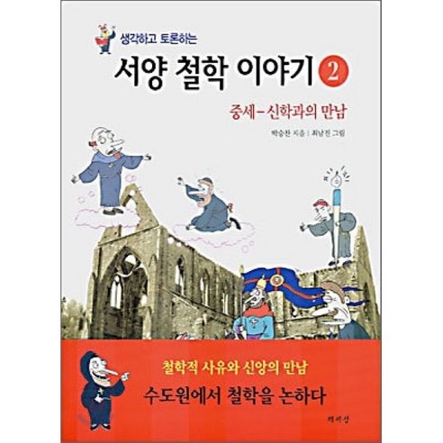 생각하고 토론하는서양 철학 이야기 2:중세-신학과의 만남, 책세상, 박승찬 저/최남진 그림