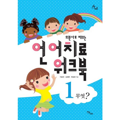 의문사로 배우는 언어치료 워크북 1:무엇?, 이담북스, 이효진, 김정완, 류효정