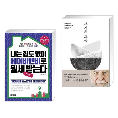 (서점추천) 나는 집도 없이 에어비앤비로 월세 받는다 + 부자의 그릇 (전2권), 아라크네