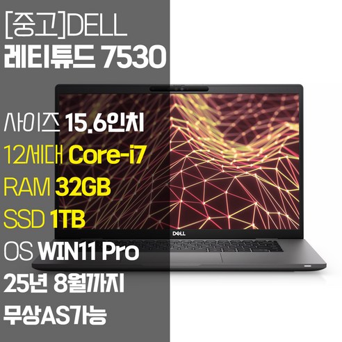 DELL 레티튜드 7530 2022년 제조 15.6인치 인텔 12세대 Core-i7 RAM 32GB NVMe SSD 1TB 탑재 윈도우11설치 중고 노트북 AS기간 25년 8월까지, DELL Latitude 7530, WIN11 Pro, 코어i7, 블랙