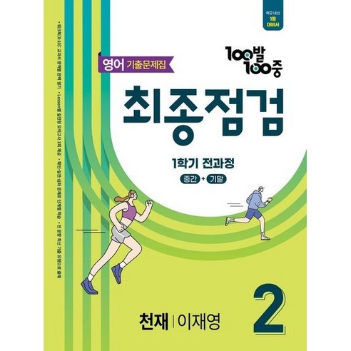 2025 100발 100중 최종점검 기출문제집 전과정 천재 이재영, 영어, 중등 2-1 초중고참고서