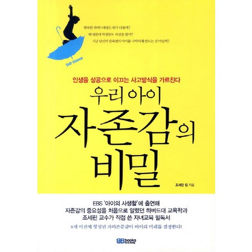 우리 아이 자존감의 비밀, BBbooks(서울문화사)