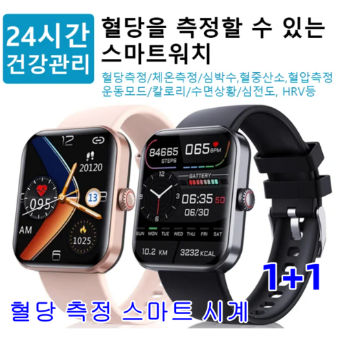 1+1다기능 스마트 손목시계 혈당 측정 스마트 시계 웨어러블스마트워치 당뇨혈당측정기 혈당측정/체온측정/심박수/혈중산소/혈압측정/운동모드/열량/수면상태/심전도/HRV, 블랙*1 1+1다기능 스마트 손목시계 혈당 측정 스마트 시계 웨어러블스마트워치 당뇨혈당측정기 혈당측정/체온측정/심박수/혈중산소/혈압측정/운동모드/열량/수면상태/심전도/HRV, 블랙*1