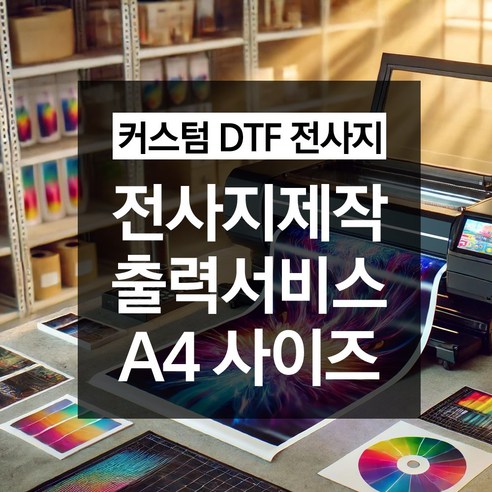 DTF 전사지: 맞춤 인쇄 의류 제작의 혁신