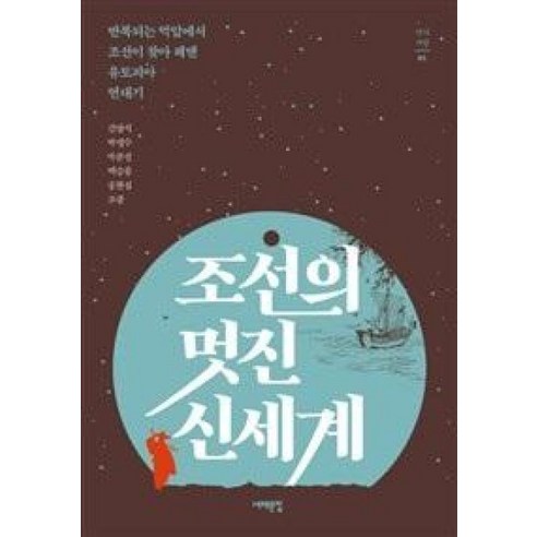 조선의 멋진 신세계, 김양식