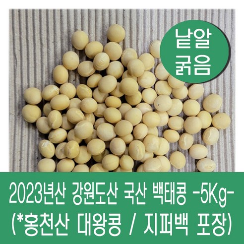 [다온농산] 2023년산 강원도산 백태 (대왕콩) -5Kg- 홍천군 농가 낱앍 굵어요!, 1개
