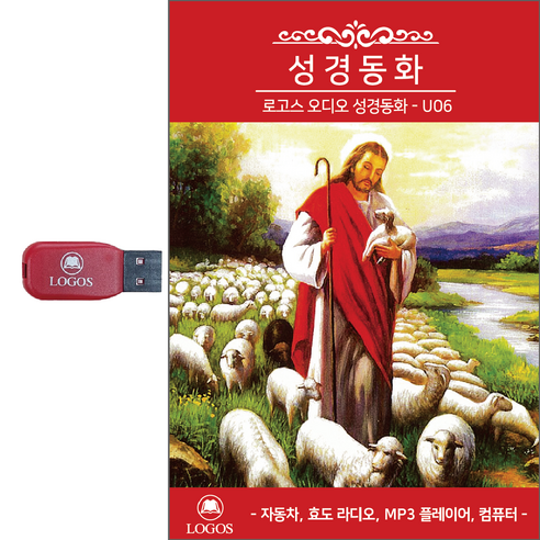 로고스 USB 성경동화 듣는성경