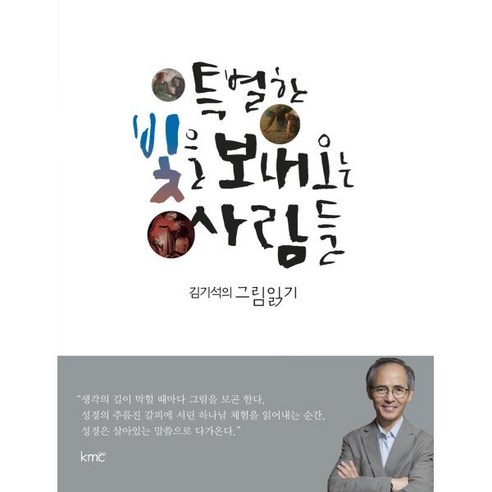 특별한 빛을 보내오는 사람들:김기석의 그림읽기, kmc