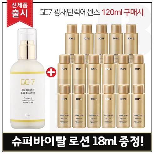 GE7 광채탄력에센스 120ml (출시) 구매 + 샘플 아이오페 슈퍼바이탈 로션 18ml 17개 - 총 306ml, 1개