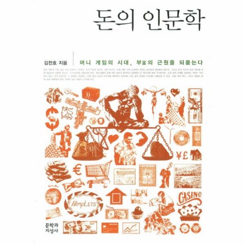 웅진북센 돈의 인문학 머니 게임의 시대 부의 근원을 되묻는다, One color | One Size@1