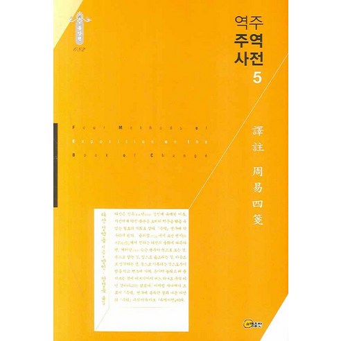 역주 주역사전 5, 소명출판, 정약용 저/방인,장정욱 공역