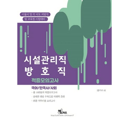 시설관리직/방호직 적중모의고사(2020):국어 / 한국사 / 사회 | 서울시 및 각 시도 지방직 및 교육청 시험대비, 엑스퍼트