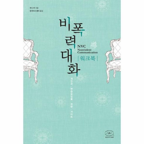 웅진북센 비폭력 대화 워크북