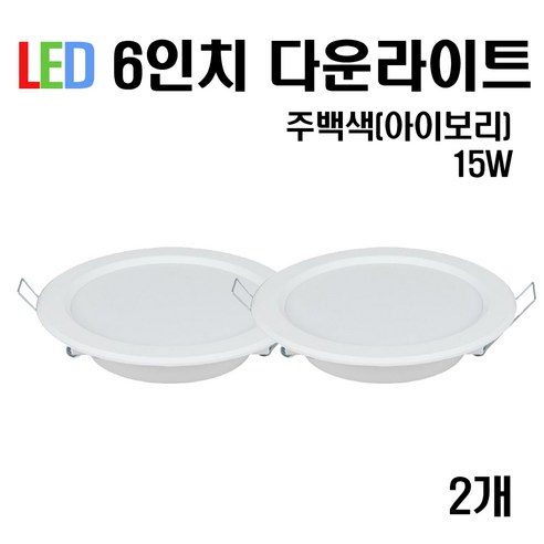 케이시조명 LED 6인치 다운라이트 매입등 15W, 2개, 주백색