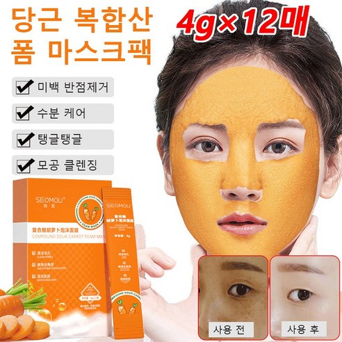 1+1마스크시트복합산 당근 폼 마스크팩4g×12매 미백 스팟 제거피부를 촉촉하게/건조한 피부 개선 폼 마스크팩새로운 클렌징 체험, 2개