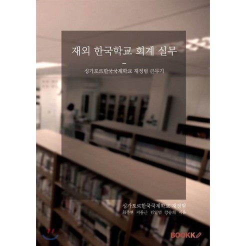 재외 한국학교 회계 실무, BOOKK(부크크), 최주현,지동근,김일범,강승희 공저