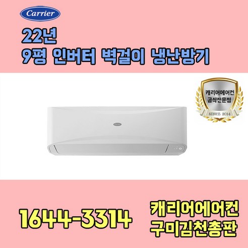 캐리어에어컨 CSV-Q095B 9평 인버터냉난방 벽걸이에어컨 기본설치비포함 / 구미 김천 군위 상주 문경 포항 경주 영덕 울진 지역전용상품