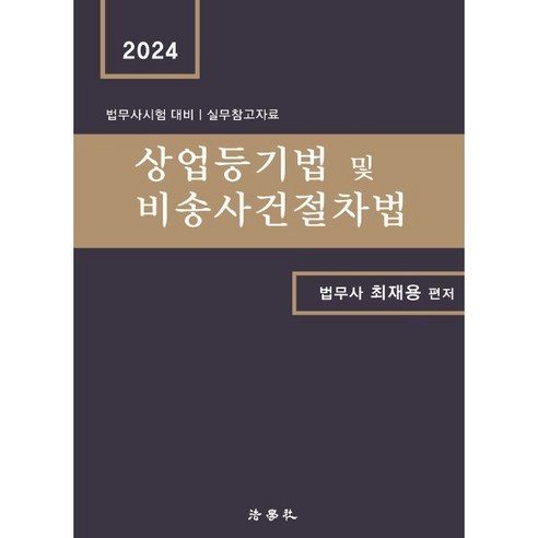 상업등기법 및 비송사건절차법:법무사시험 대비 실무참고자료, 법학사