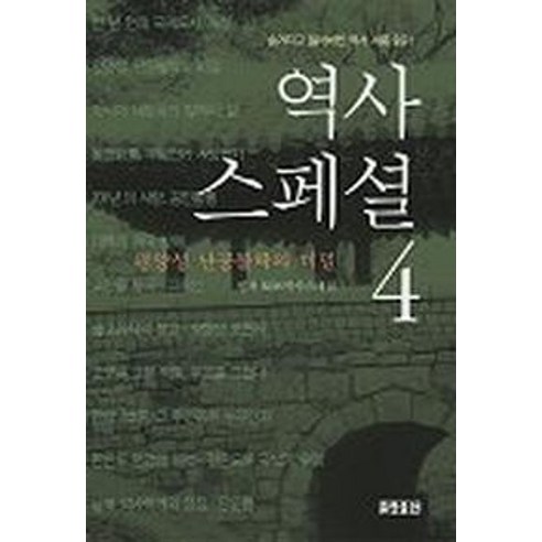 역사스페셜 4, 효형출판, KBS 역사스페셜 원저