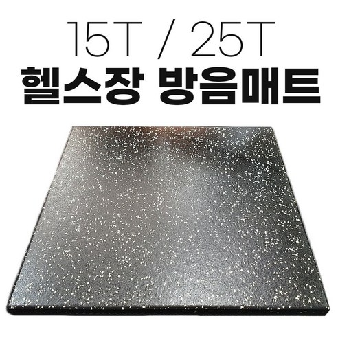 [오케이나우ㅣ인기상품] 안심하고 운동하기 위한 홈짐블럭매트: 소음, 진동, 충격 완화 [OKNOWㅣ추천상품]