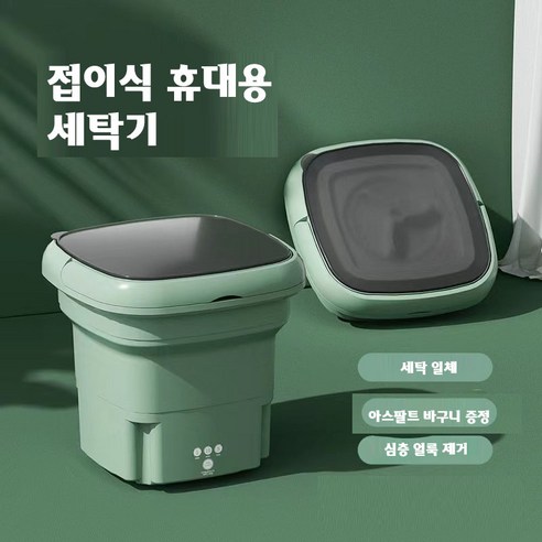 접이식 미니 세탁기: 소량의 세탁물 세척을 위한 편리한 솔루션