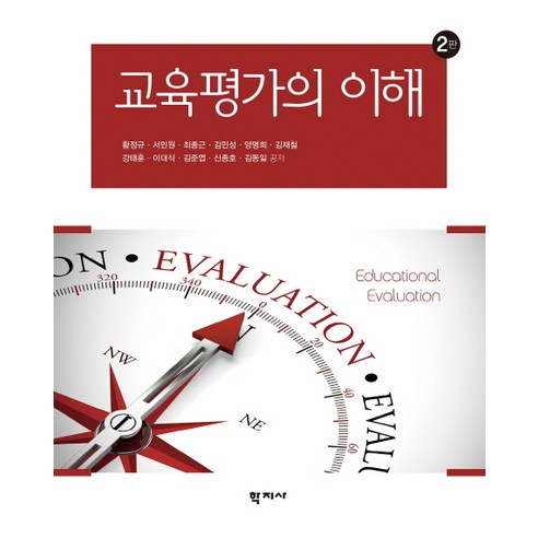 교육평가의 이해 제2판, 학지사, 황정규,서민원,최종근,김민성 등저
