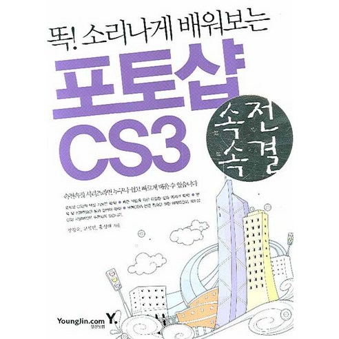 똑 소리나게 배워보는 포토샵 CS3, 영진닷컴 맛있는디자인일러스트레이터cc Best Top5