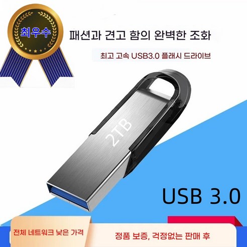 고품질 USB 3.0 고속 플래시 메모리 디스크 대용량 2TB, 1개, 1TB