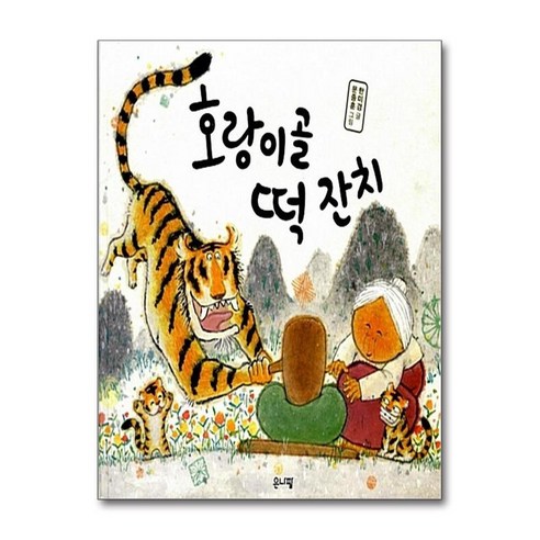 호랑이골 떡 잔치 (양장) - 전래동화 | 쿠팡