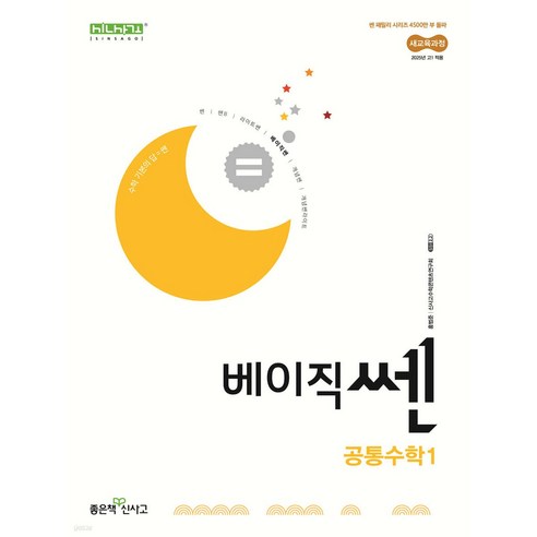 신사고 베이직쎈 공통수학 1 (2025년) - 수학 | 쿠팡