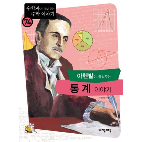 아헨발이 들려주는 통계이야기, 자음과모음, 글: 황종철 세상은이야기로만들어졌다 Best Top5