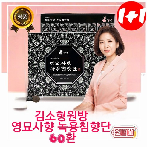 행사 60환+60환=120환 김소형원방 영묘사향녹용침향단 침향환 침향23% 홍삼환 건강환 명절선물 부모님선물 거래처선물 4시이전 결제시... 