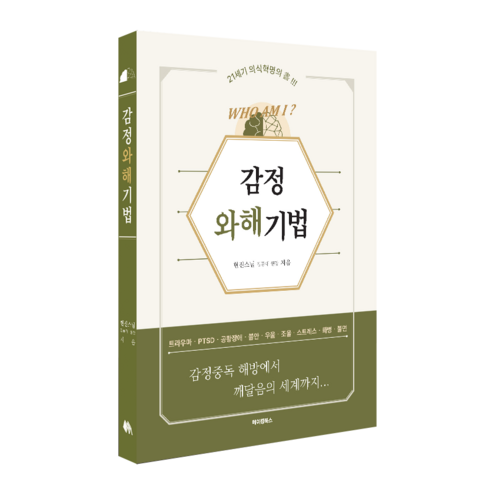 감정와해기법