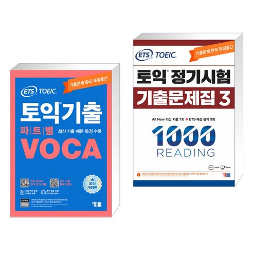 ETS 토익기출 파트별 VOCA 보카 + ETS 토익 정기시험 기출문제집 1000 Vol.3 READING 리딩 (전2권), YBM 와이비엠