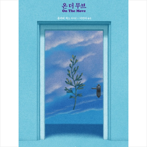 온 더 무브(On The Move) + 미니수첩 제공 - 과학자 | 쿠팡
