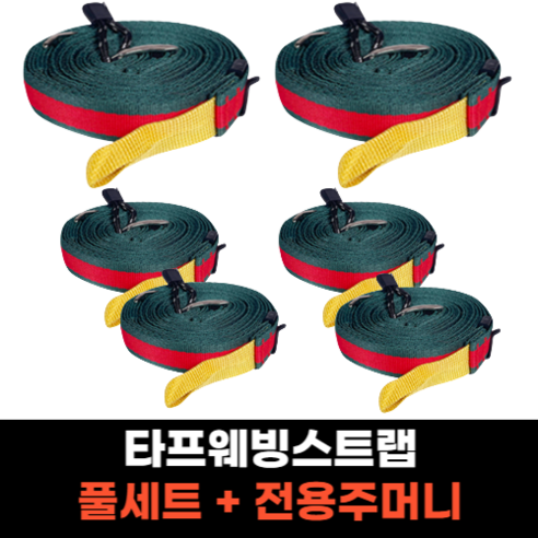 타프웨빙 입문용 자동길이조절 텐트스트랩 캠핑웨빙스트랩 텐트로프 6P 풀세트, 풀세트 (메인2p + 보조4p + 전용주머니)