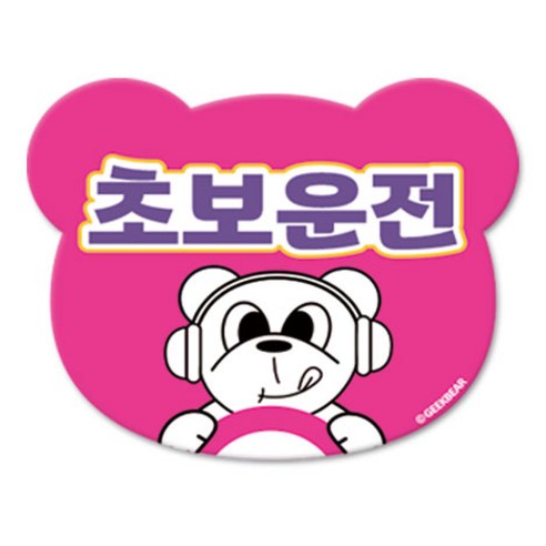 긱베어 초보운전 마그넷 Geekbear 베어형, 분홍, 1개