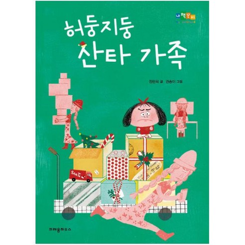 허둥지둥 산타 가족:, 크레용하우스