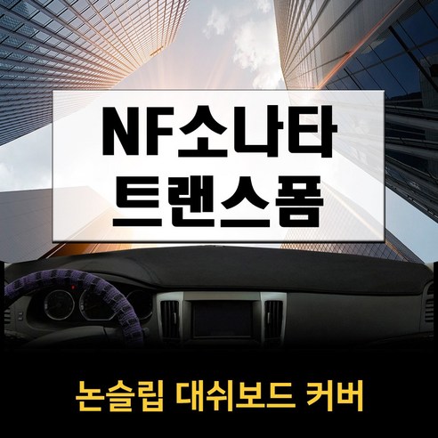 논슬립 차량 대시보드커버 소나타 트랜스폼NF (07~09년) 프리미엄 썬커버 엠앤씨 대쉬보드커버 열차단, 스웨이드, 블랙, 일반용