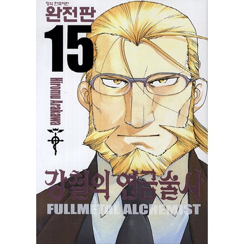 강철의 연금술사 완전판. 15, 학산문화사