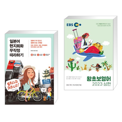 (서점추천) 일본어 현지회화 무작정 따라하기 + EBS 왕초보영어 2023 (상편) (전2권), 길벗이지톡